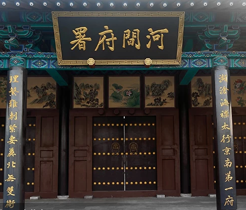 河间府署