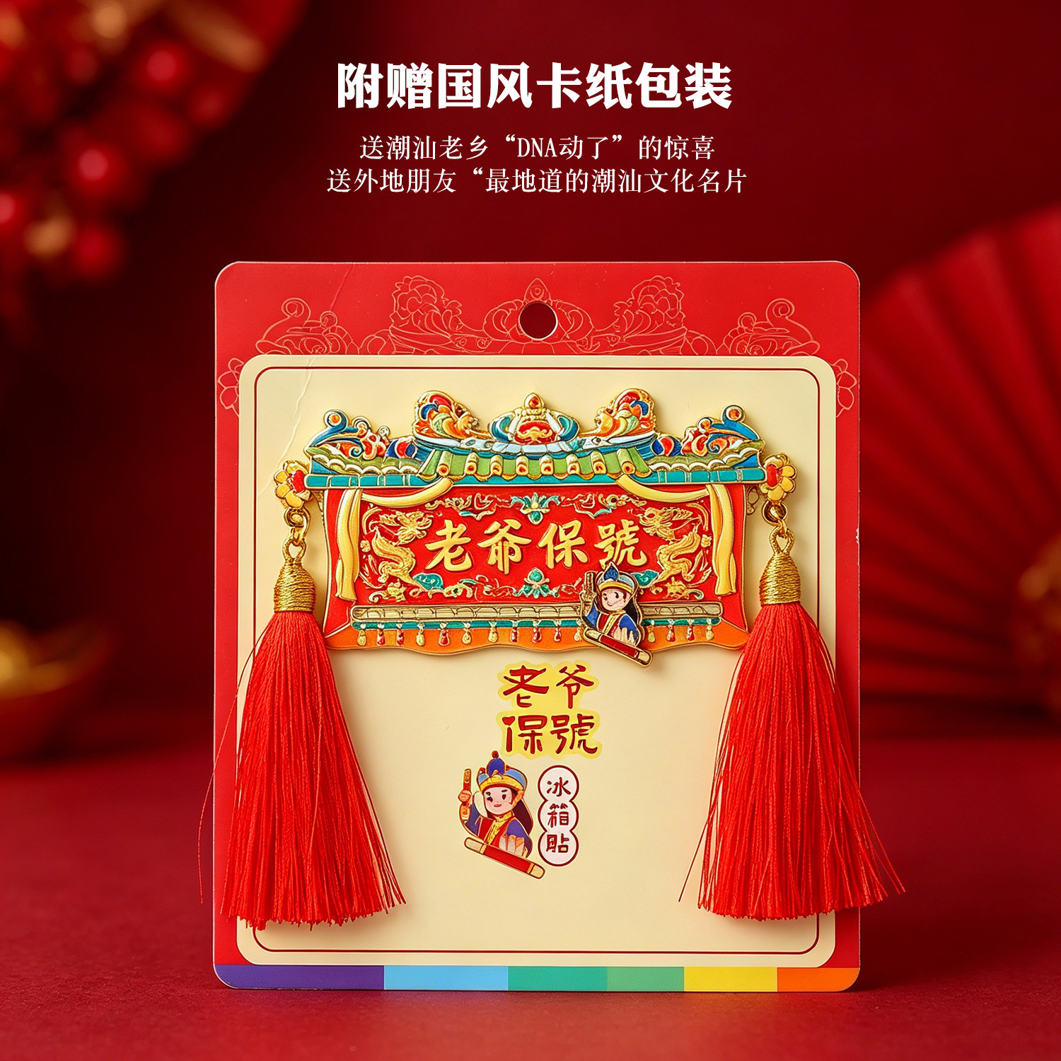 潮州汕头老爷保号文创金属冰箱贴标旗旅游磁吸景区纪念品伴手礼