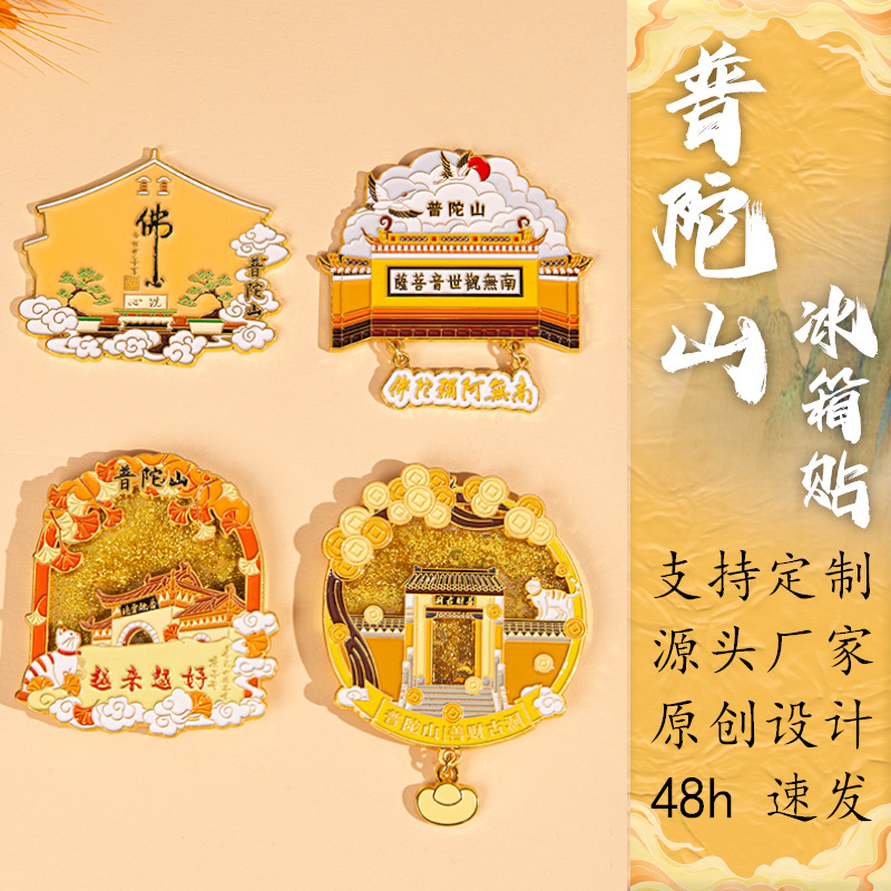 景区普陀山文创流沙金属冰箱贴旅游城市创意礼品纪念工艺品礼品