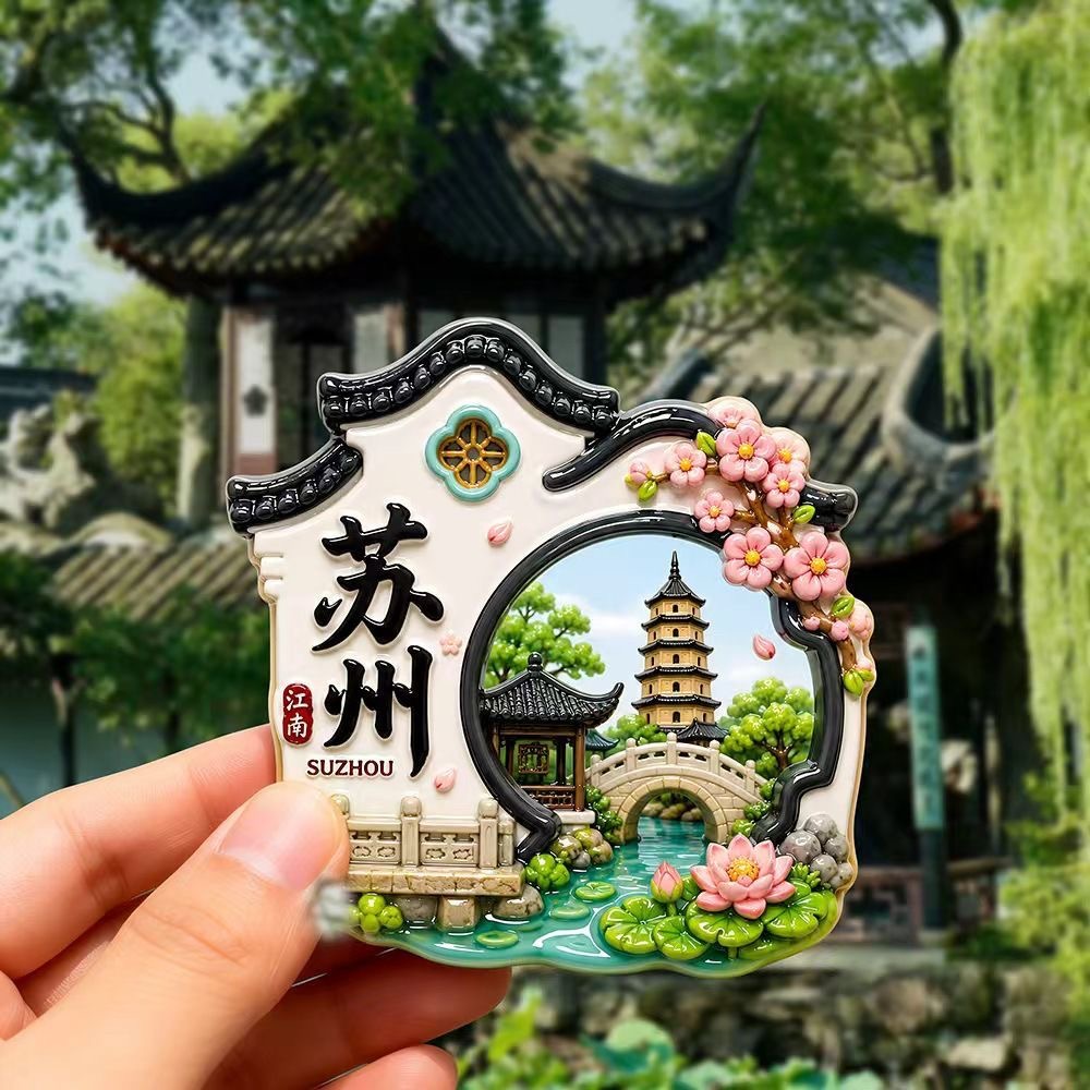 苏州拙政园树脂浮雕磁吸冰箱贴城市文创旅游景区纪念品